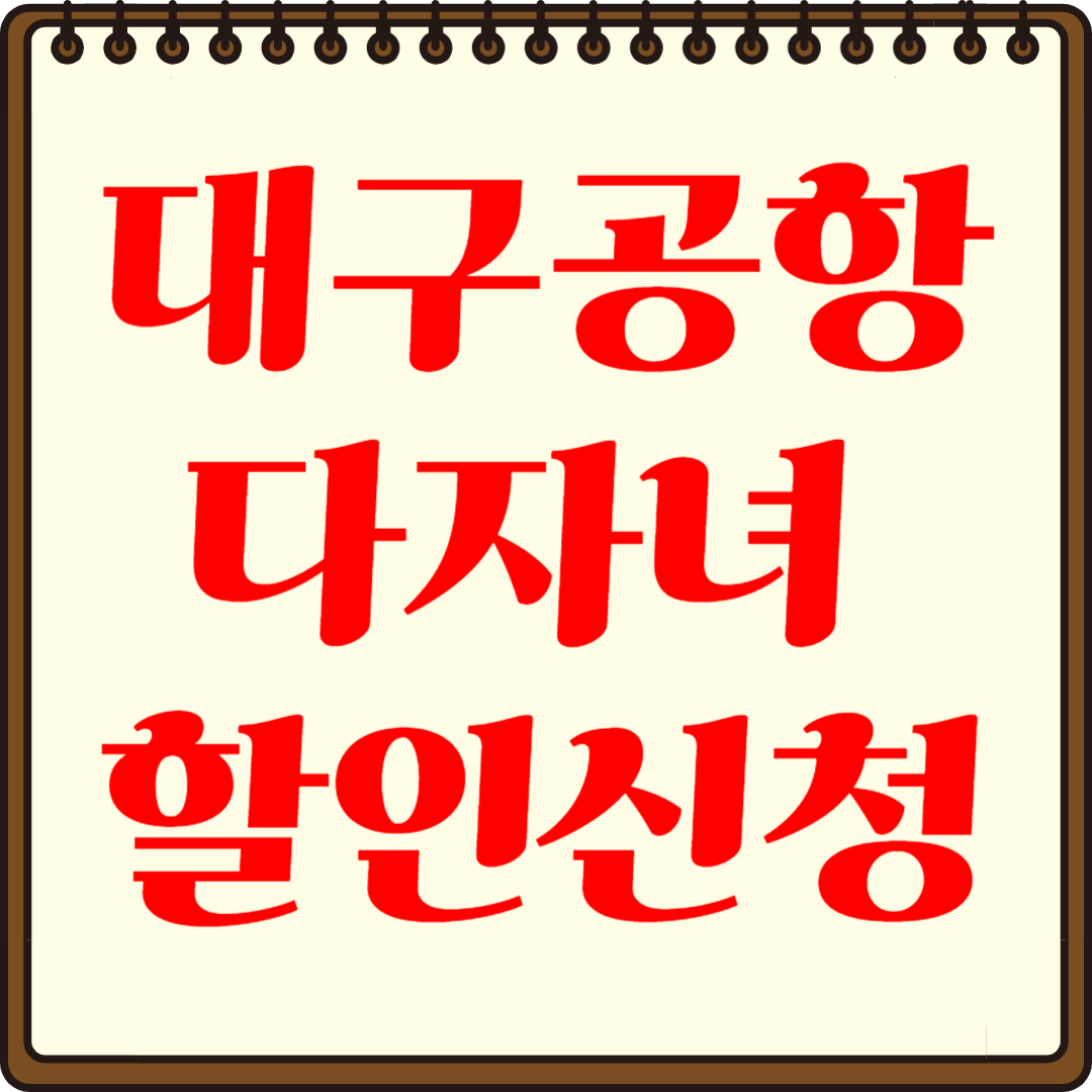 대구공항 다자녀 할인 완벽 가이드! 사전 등록부터 할인 적용까지