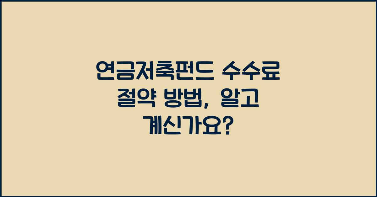 연금저축펀드 수수료 절약