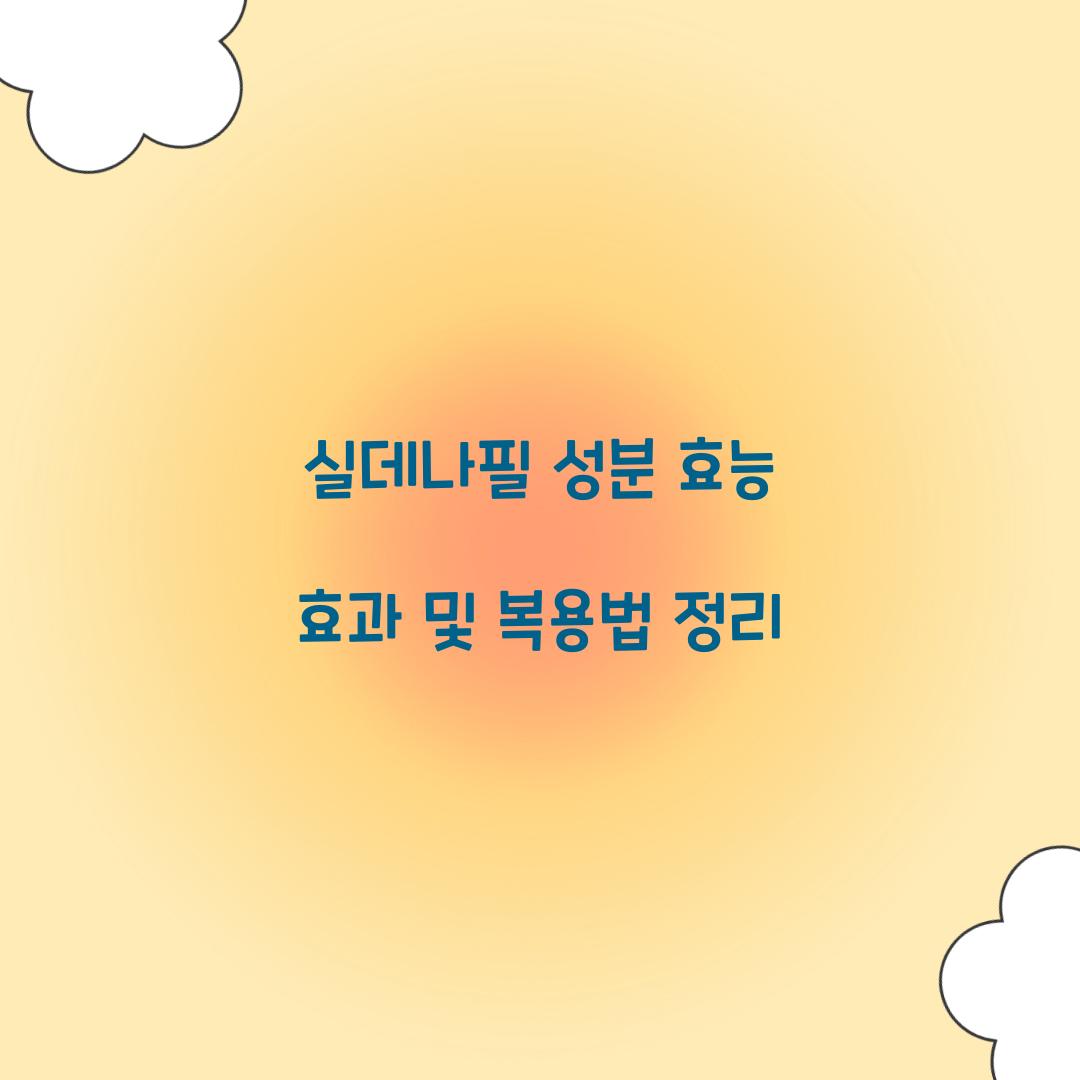실데나필 성분 효능 효과