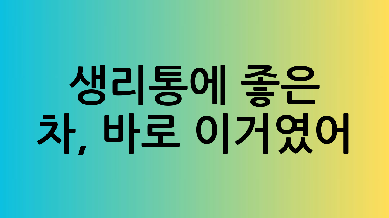 생리통에 좋은 차,