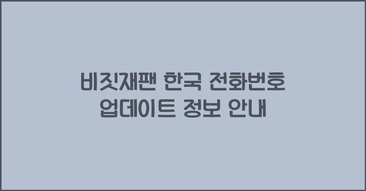 비짓재팬 한국 전화번호