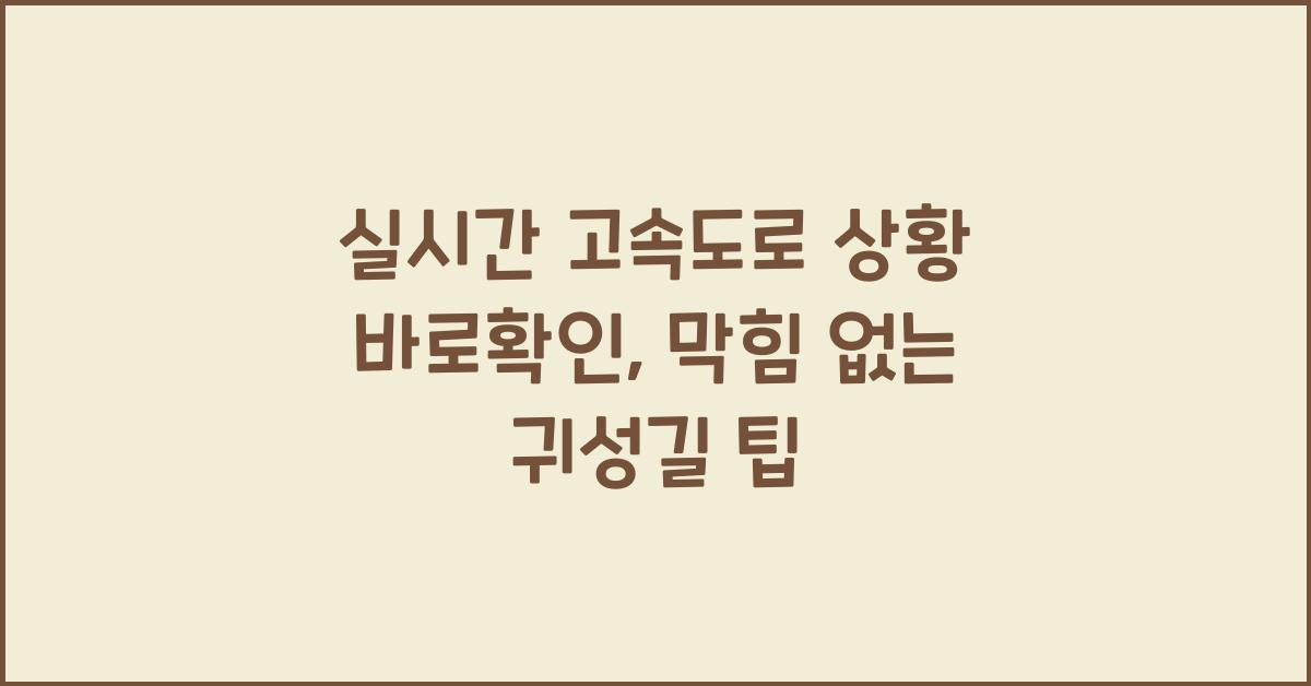 실시간 고속도로 상황 바로확인