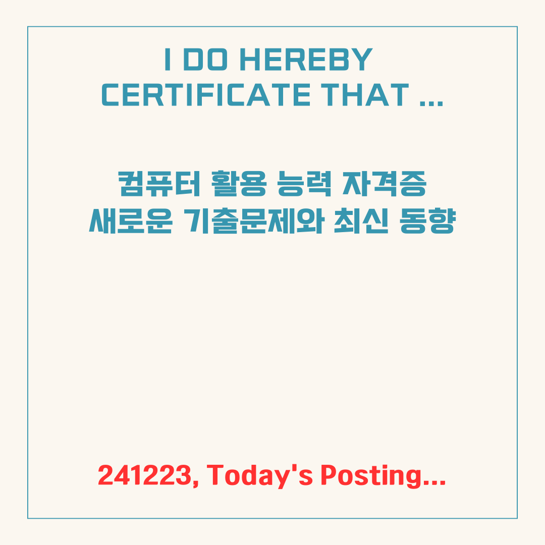 컴퓨터활용능력 자격증: 새로운 기출문제와 최신 동향