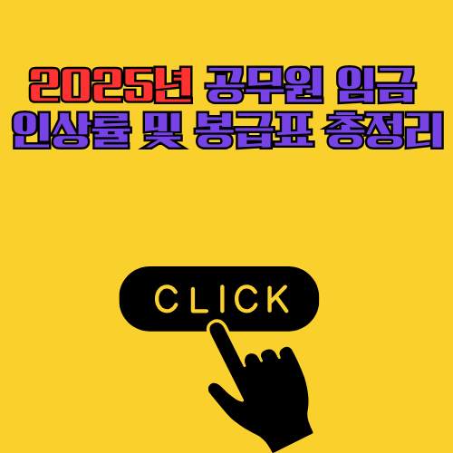 2025년 공무원 임금 인상률