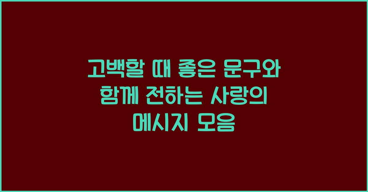 고백할 때 좋은 문구