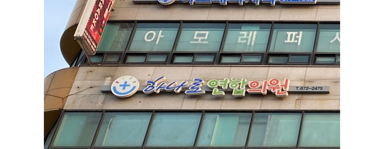 안성시 내과