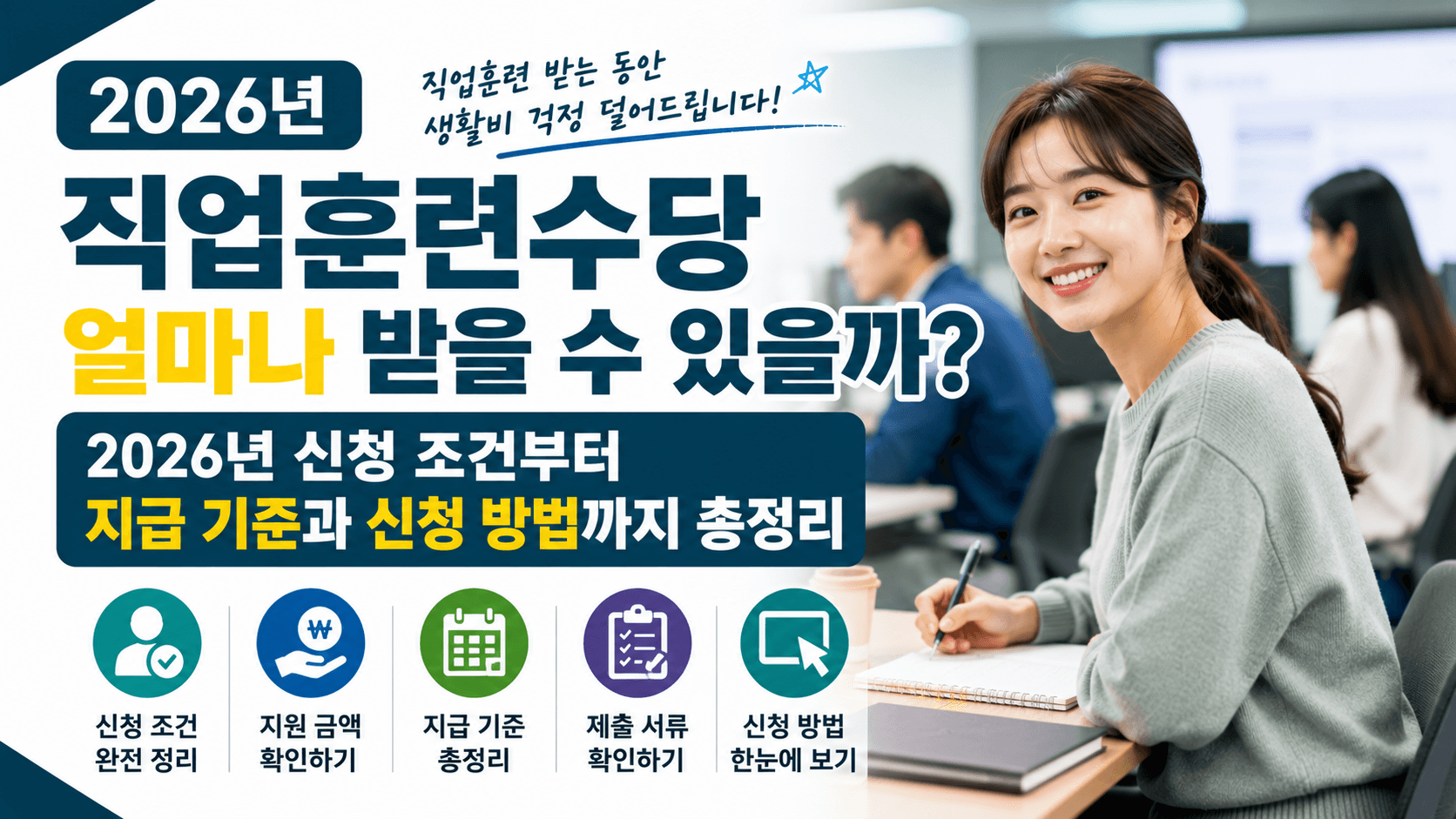 직업훈련수당 얼마나 받을 수 있을까? 2026년 신청 조건부터 지급 기준과 신청 방법까지 총정리