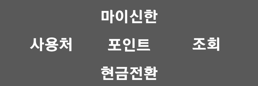 마이신한 포인트 현금전환, 사용처 알아보기
