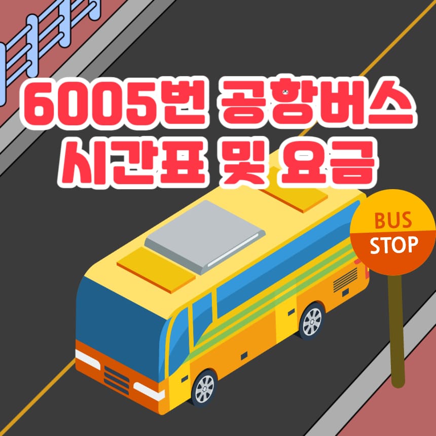 6005번-공항버스-표지