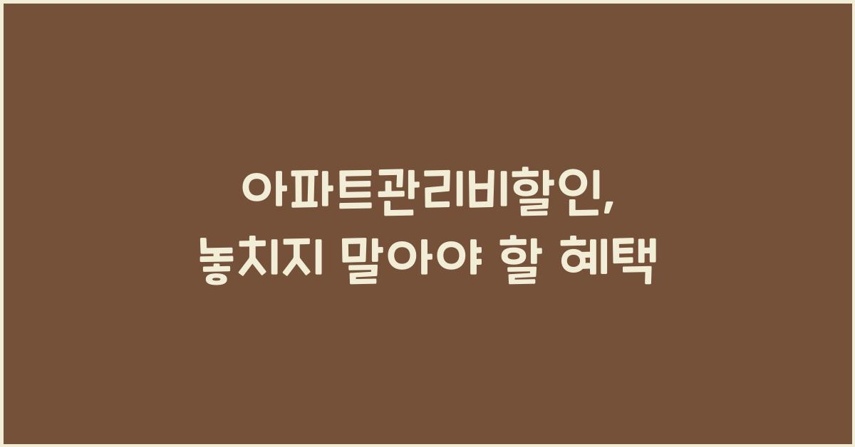 아파트관리비할인