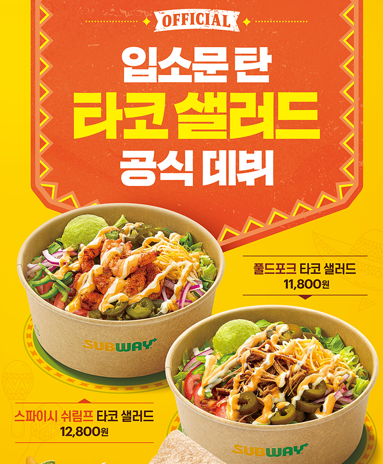 서브웨이 타코샐러드