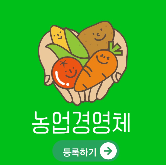 농업경영체 등록