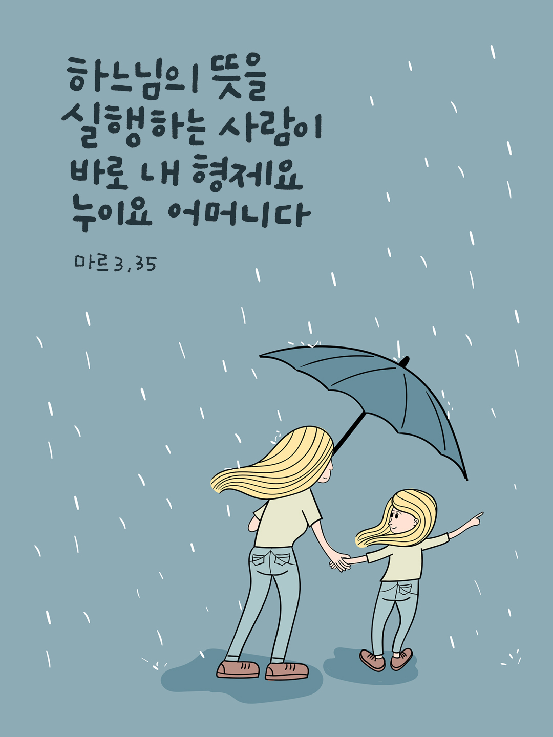 하느님의 뜻을 실행하는 사람이 바로 내 형제요 누이요 어머니다. (마르코복음 3장 35절)