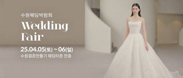 수원-웨딩박람회