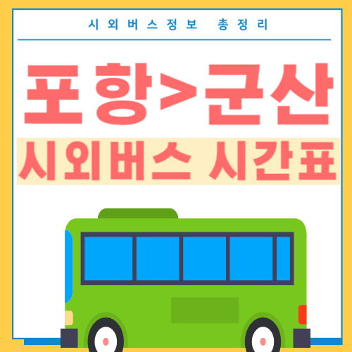포항에서 군산 버스 시간표-썸네일