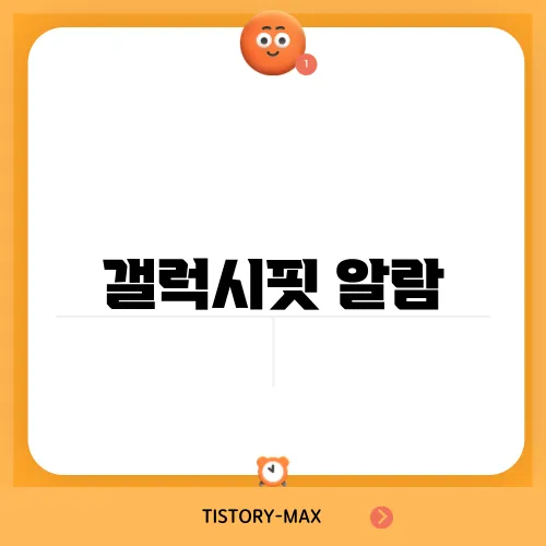 갤럭시핏 알람