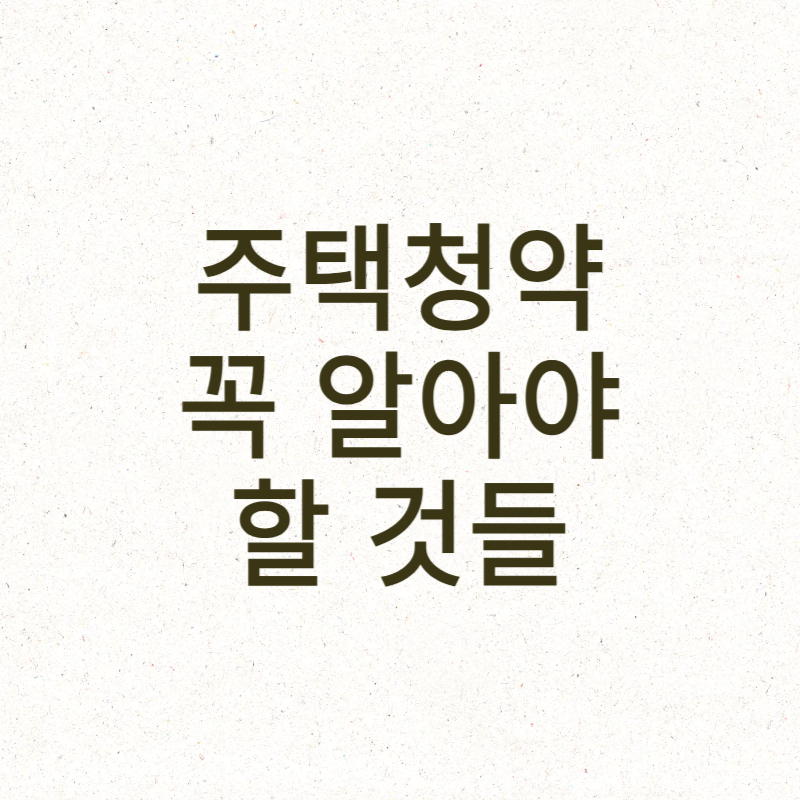 주택청약 꼭 알아야 할 것들