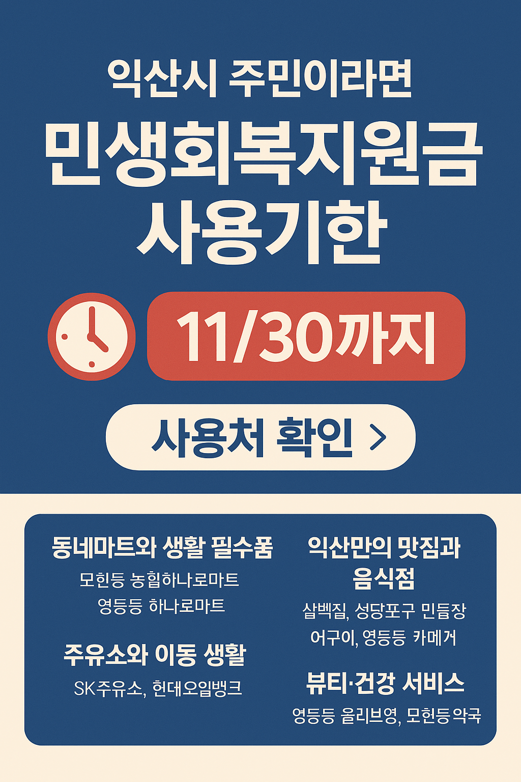 1~2차 익산시 민생회복지원금 사용처 바로가기