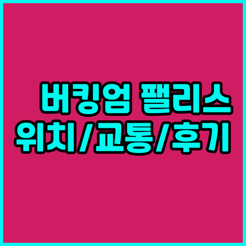 베스트 웨스턴 버킹엄 팰리스 로드 호