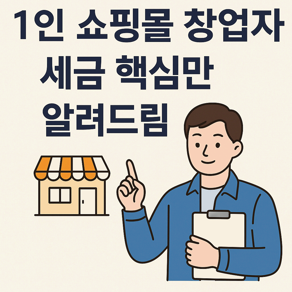 1인 쇼핑몰 창업자 세금