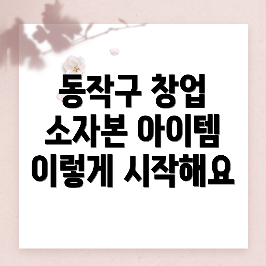 소자본 창업 아이템