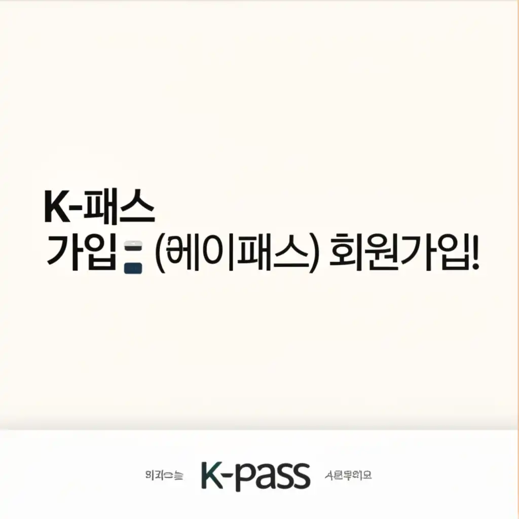 K-패스(케이패스)회원가입_preparation