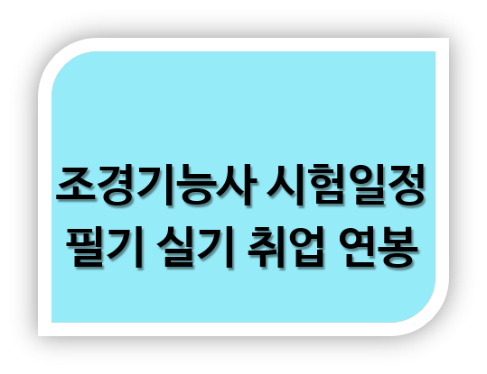 50대 조경기능사 시험일정 필기 실기 취업 연봉