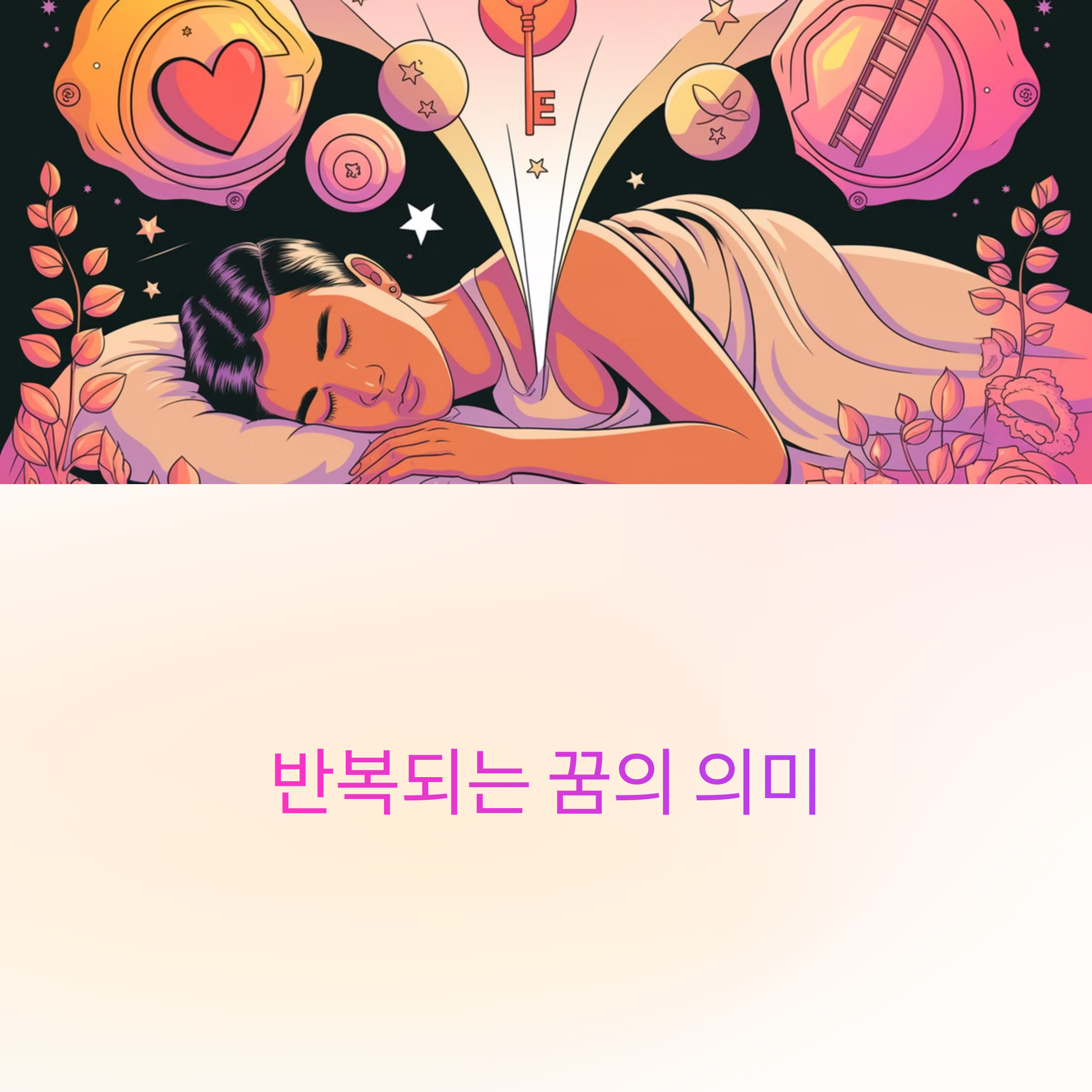 반복되는 꿈의 의미