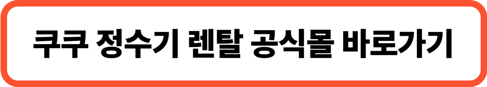 쿠쿠 정수기 렌탈 가격과 혜택 알아보기