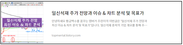 일신석재 주가 전망과 이슈 & 차트 분석 및 목표가