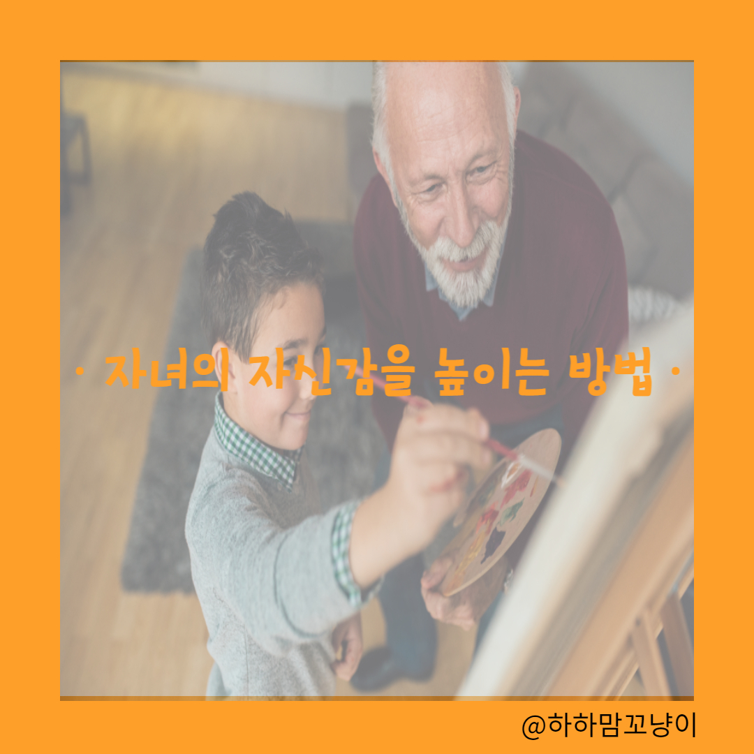 자녀의 자신감을 높이는 방법