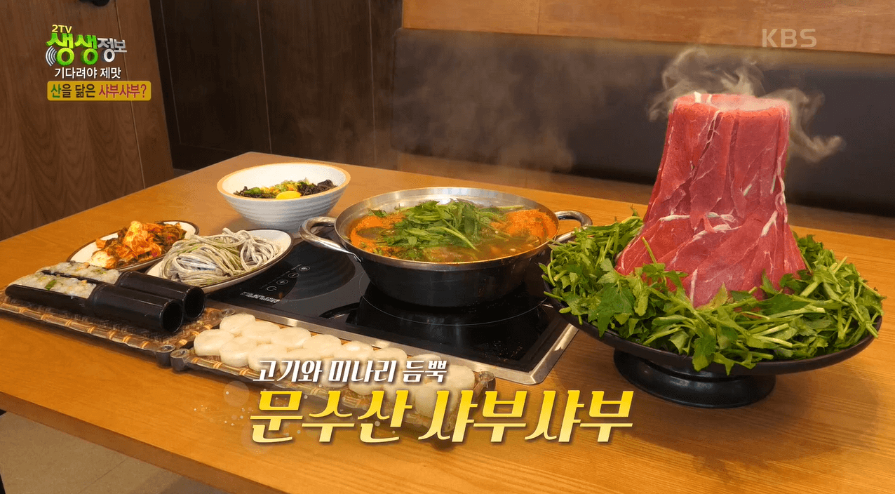 2TV 생생정보 문수산샤부샤부