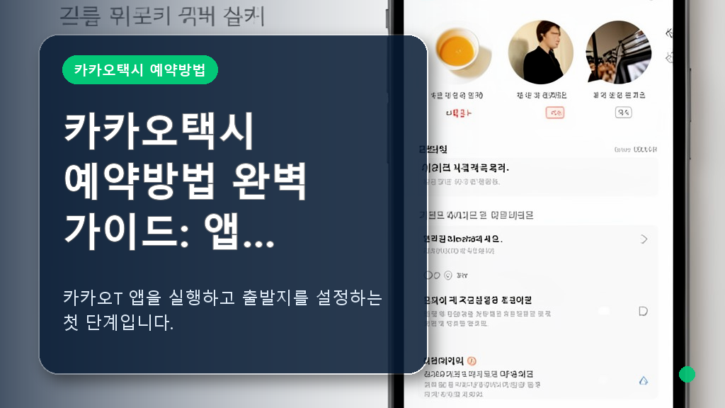 카카오택시 앱 화면 및 예약 시작 화면