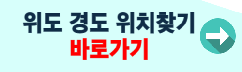 위도 경도 위치찾기 방법