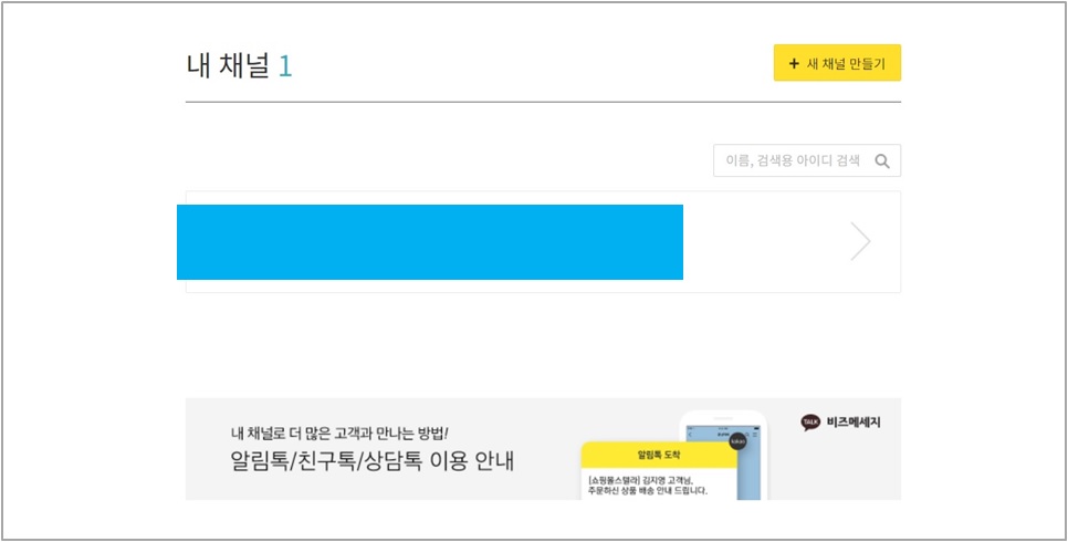 카카오 채널만들기