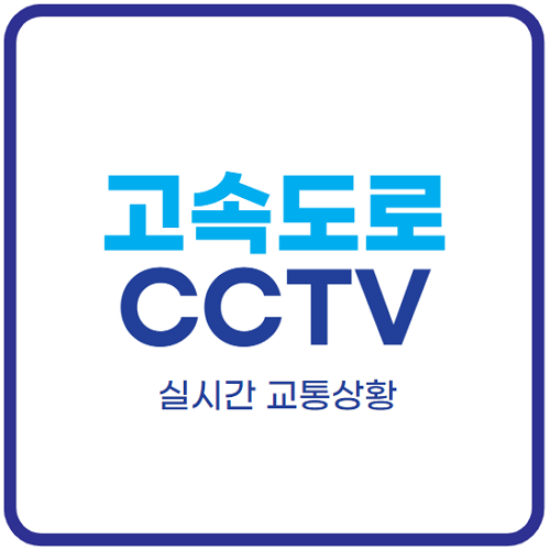 고속도로-교통상황-cctv
