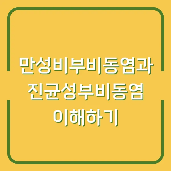 만성비부비동염과 진균성부비동염 이해하기