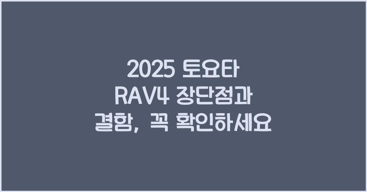 2025 토요타 RAV4 장단점 결함