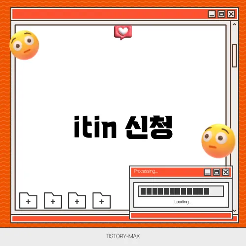 itin 신청