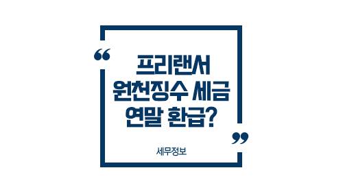 프리랜서원천징수세금연말환급-이미지1