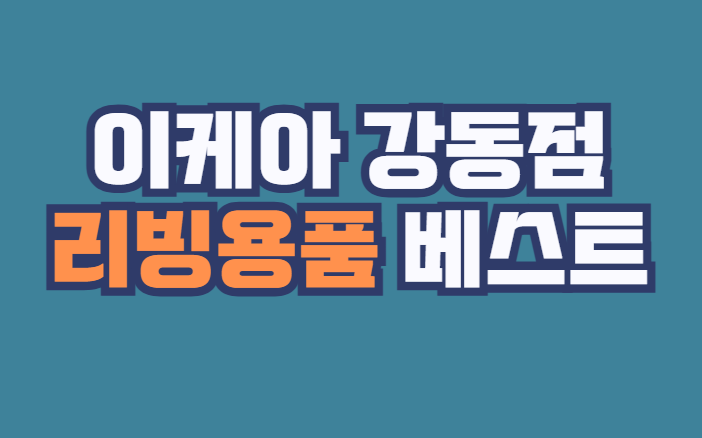 이케아_강동점