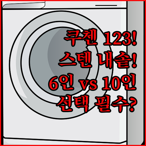 쿠첸 123 풀스테인리스 밥솥 6인용..