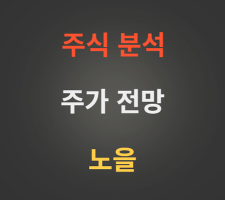 노을 주가 및 마이랩 전망 분석