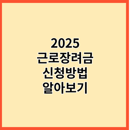 2025년 근로장려금 신청방법 알아보기