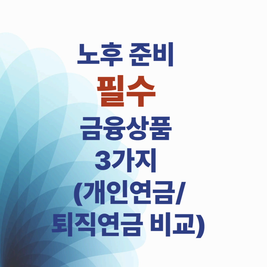 노후 준비 필수 금융상품 3가지 &ndash; 개인연금&middot;퇴직연금&middot;IRP 비교 (2025 기준)