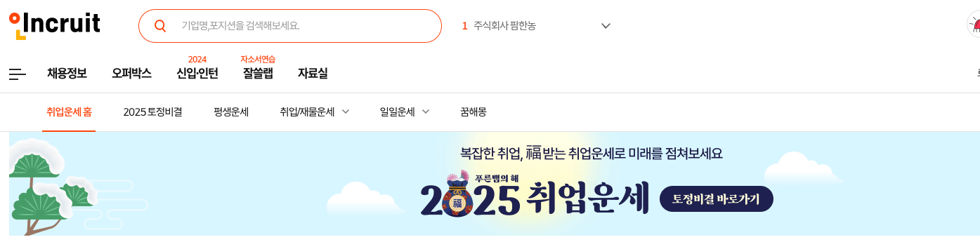 인크루트 운세