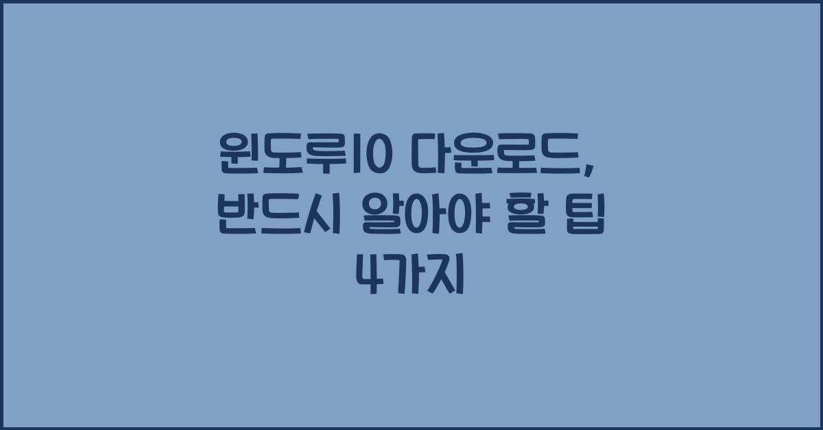 윈도루10 다운로드