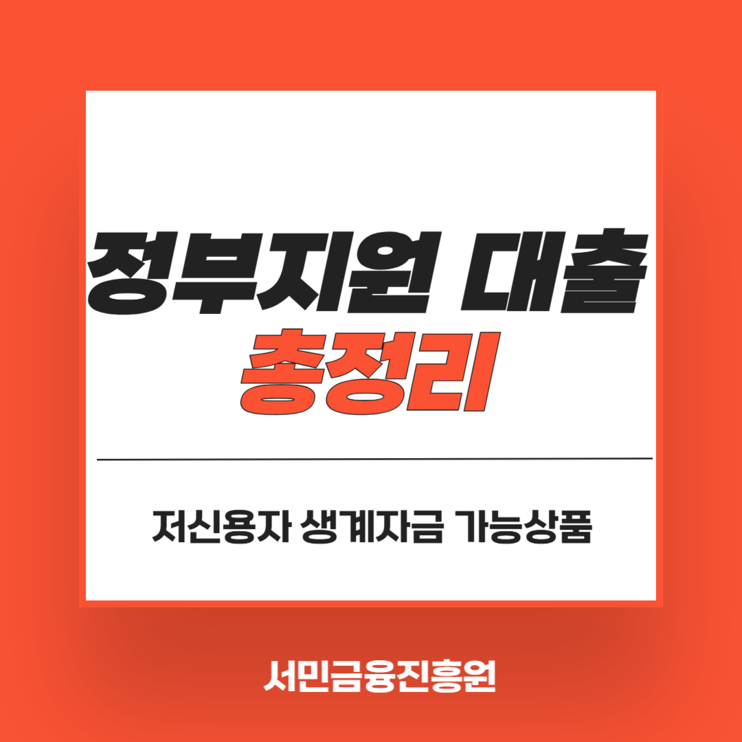 서민금융진흥원 바로가기