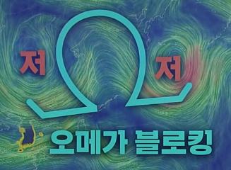 2024년 장마 특징2 : 오메가 블로킹