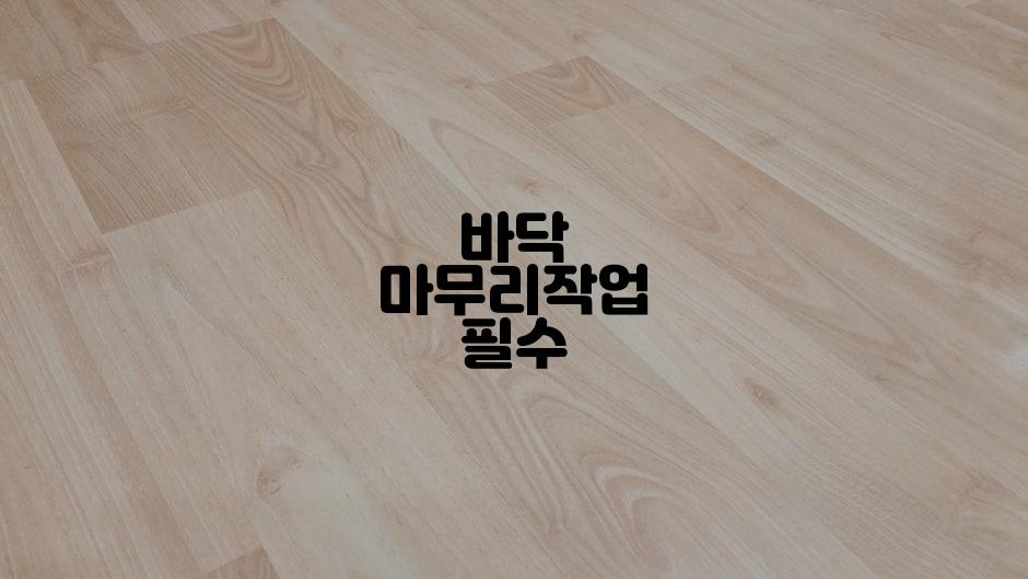 바닥 마무리작업 필수